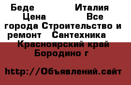 Беде Simas FZ04 Италия › Цена ­ 10 000 - Все города Строительство и ремонт » Сантехника   . Красноярский край,Бородино г.